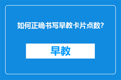 如何正确书写早教卡片点数？