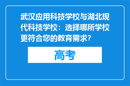 武汉应用科技学校与湖北现代科技学校：选择哪所学校更符合您的教育需求？