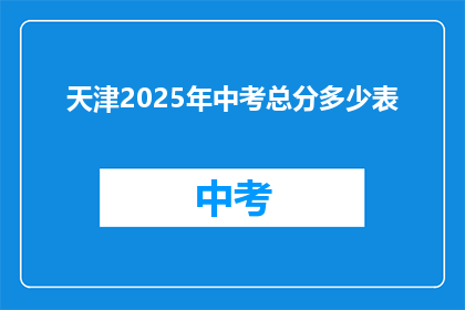 天津2025年中考总分多少表