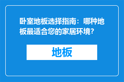 卧室地板选择指南：哪种地板最适合您的家居环境？