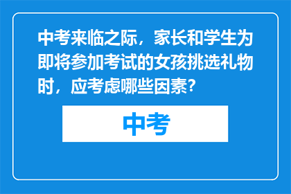 中考来临之际，家长和学生为即将参加考试的女孩挑选礼物时，应考虑哪些因素？