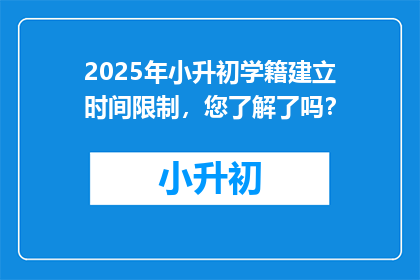 2025年小升初学籍建立时间限制，您了解了吗？