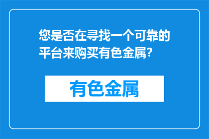 您是否在寻找一个可靠的平台来购买有色金属？