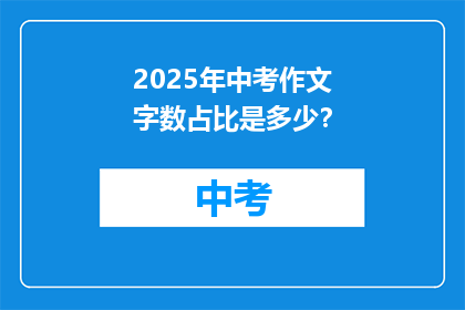 2025年中考作文字数占比是多少？