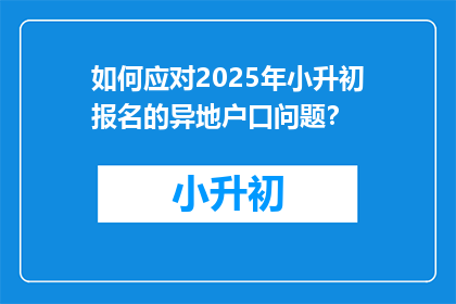 如何应对2025年小升初报名的异地户口问题？