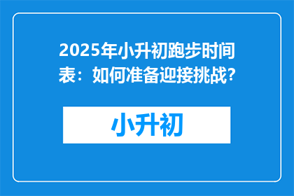 2025年小升初跑步时间表：如何准备迎接挑战？