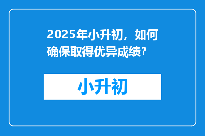 2025年小升初，如何确保取得优异成绩？