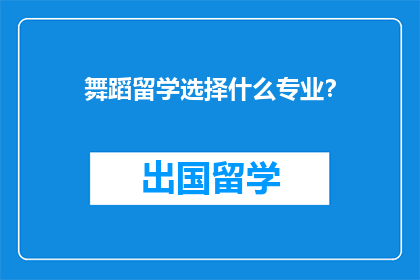 舞蹈留学选择什么专业？