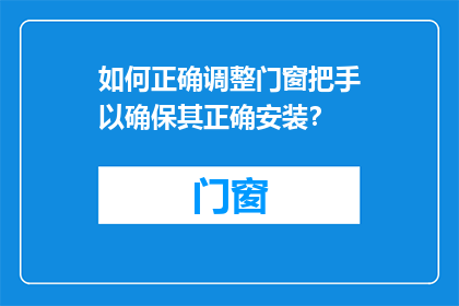 如何正确调整门窗把手以确保其正确安装？