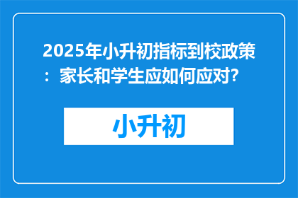 2025年小升初指标到校政策：家长和学生应如何应对？