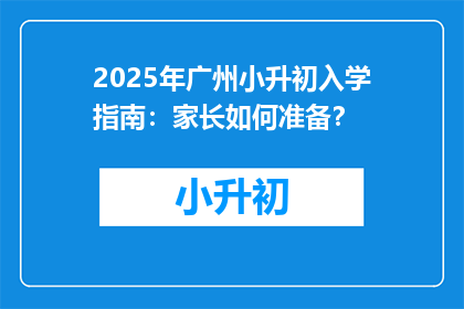 2025年广州小升初入学指南：家长如何准备？