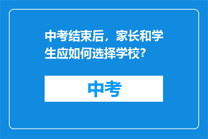 中考结束后，家长和学生应如何选择学校？