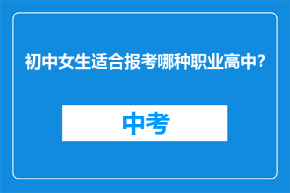 初中女生适合报考哪种职业高中？