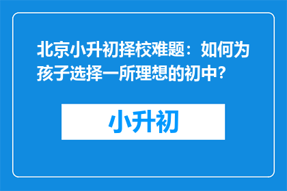 北京小升初择校难题：如何为孩子选择一所理想的初中？