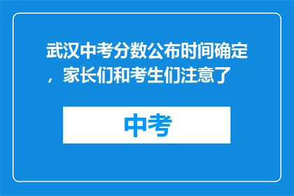 武汉中考分数公布时间确定，家长们和考生们注意了