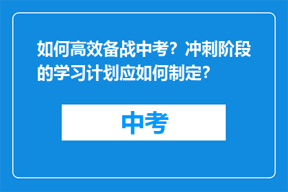 如何高效备战中考？冲刺阶段的学习计划应如何制定？
