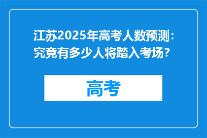 江苏2025年高考人数预测：究竟有多少人将踏入考场？