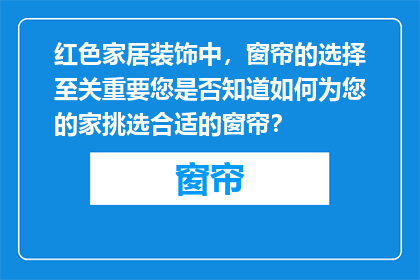 红色家居装饰中，窗帘的选择至关重要您是否知道如何为您的家挑选合适的窗帘？