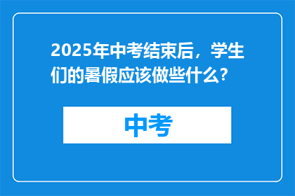 2025年中考结束后，学生们的暑假应该做些什么？