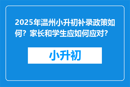 2025年温州小升初补录政策如何？家长和学生应如何应对？