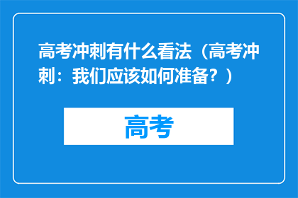 高考冲刺有什么看法（高考冲刺：我们应该如何准备？）