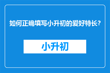 如何正确填写小升初的爱好特长？