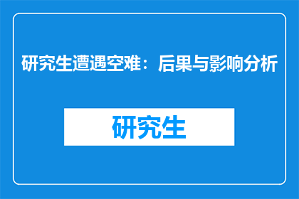 研究生遭遇空难：后果与影响分析