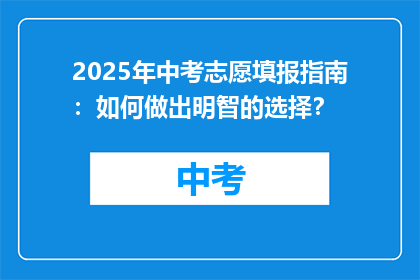 2025年中考志愿填报指南：如何做出明智的选择？