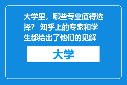 大学里，哪些专业值得选择？ 知乎上的专家和学生都给出了他们的见解