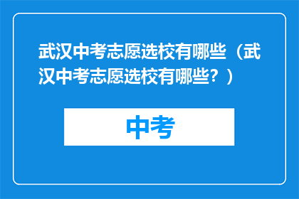 武汉中考志愿选校有哪些（武汉中考志愿选校有哪些？）