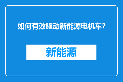 如何有效驱动新能源电机车？