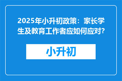 2025年小升初政策：家长学生及教育工作者应如何应对？