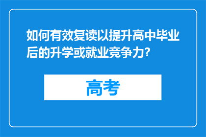如何有效复读以提升高中毕业后的升学或就业竞争力？