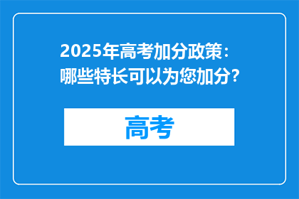 2025年高考加分政策：哪些特长可以为您加分？