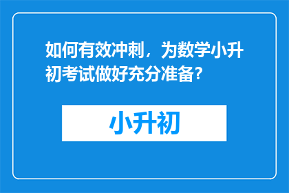 如何有效冲刺，为数学小升初考试做好充分准备？