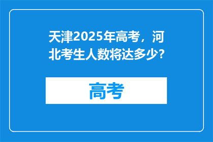 天津2025年高考，河北考生人数将达多少？