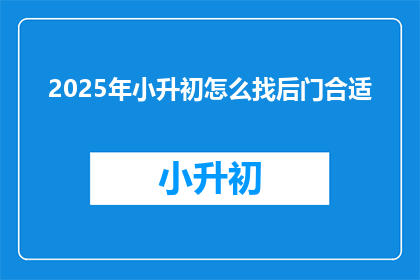 2025年小升初怎么找后门合适