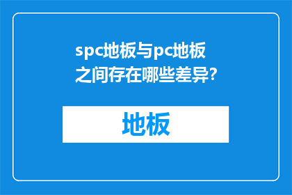 spc地板与pc地板之间存在哪些差异？