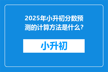 2025年小升初分数预测的计算方法是什么？