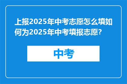 上报2025年中考志愿怎么填如何为2025年中考填报志愿？