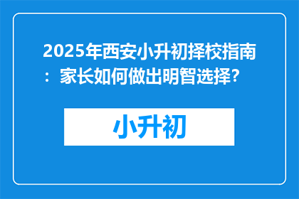 2025年西安小升初择校指南：家长如何做出明智选择？