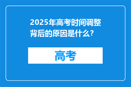 2025年高考时间调整背后的原因是什么？
