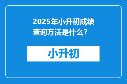 2025年小升初成绩查询方法是什么？