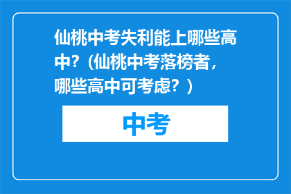 仙桃中考失利能上哪些高中？(仙桃中考落榜者，哪些高中可考虑？)