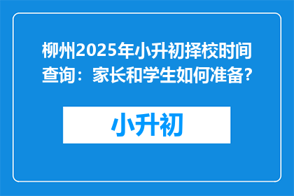 柳州2025年小升初择校时间查询：家长和学生如何准备？