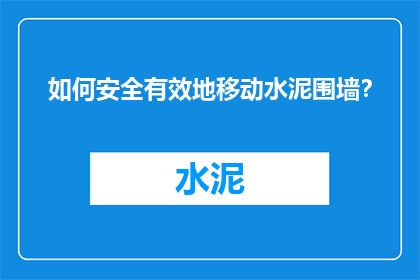 如何安全有效地移动水泥围墙？