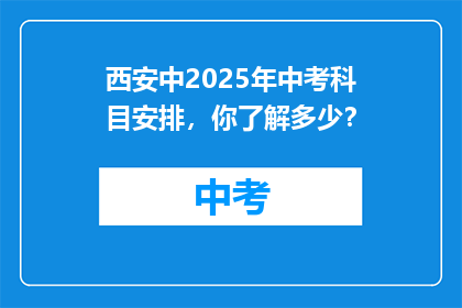 西安中2025年中考科目安排，你了解多少？