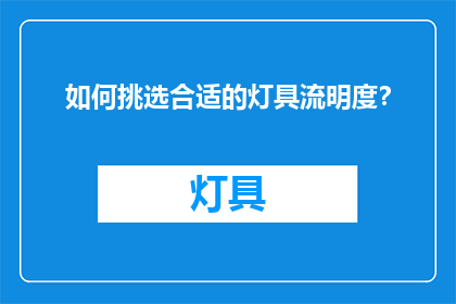 如何挑选合适的灯具流明度？