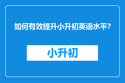 如何有效提升小升初英语水平？
