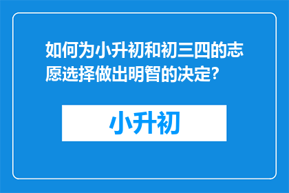 如何为小升初和初三四的志愿选择做出明智的决定？